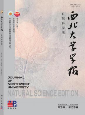 西北大学学报·自然科学版期刊